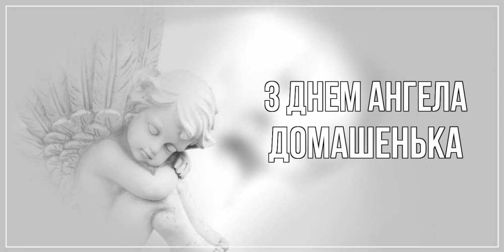 Открытка на каждый день з підписом, Домашенька З Днем ангела ангелочек, день ангела Прикольна листівка з побажанням онлайн скачати безкоштовно 