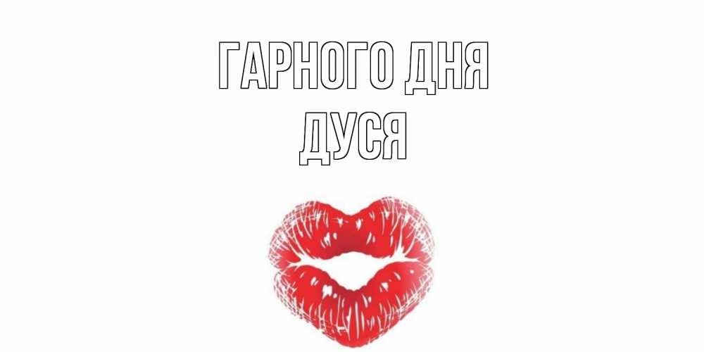 Открытка на каждый день з підписом, Дуся Гарного дня Поцелуй Прикольна листівка з побажанням онлайн скачати безкоштовно 
