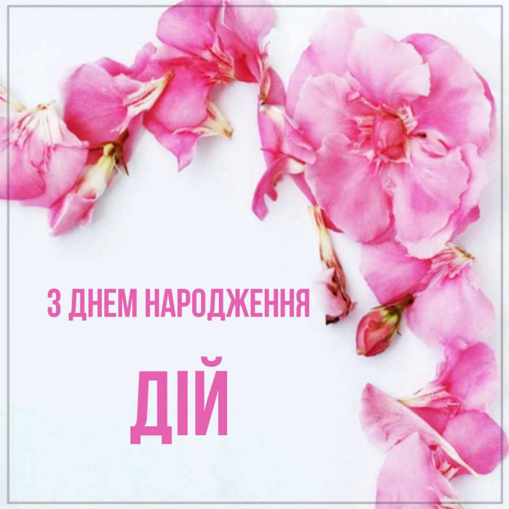 Открытка на каждый день з підписом, Дій З Днем народження Красивая открытка для поздравления с днем рождения Прикольна листівка з побажанням онлайн скачати безкоштовно 