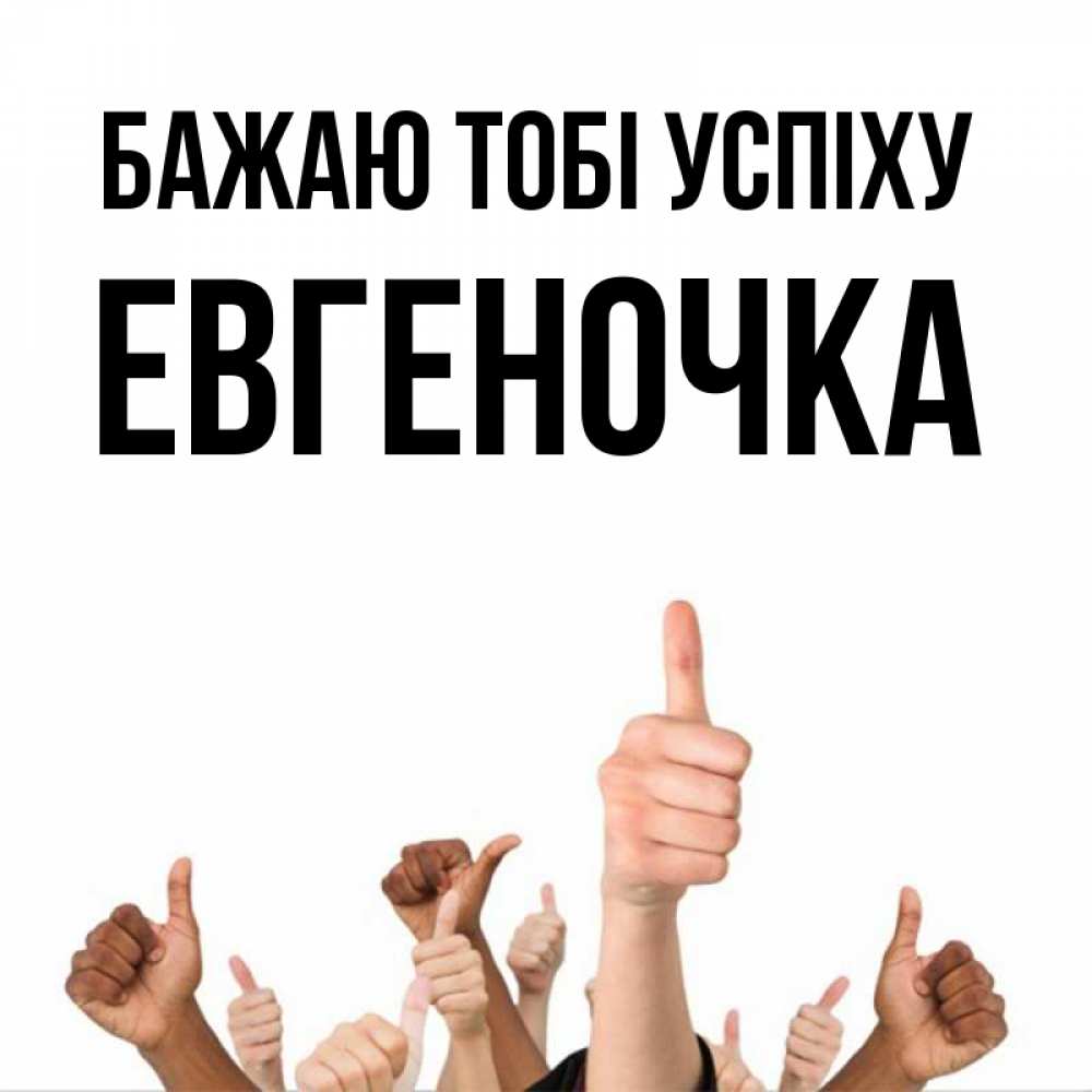 Открытка на каждый день з підписом, Евгеночка Бажаю тобі успіху молодцом Прикольна листівка з побажанням онлайн скачати безкоштовно 