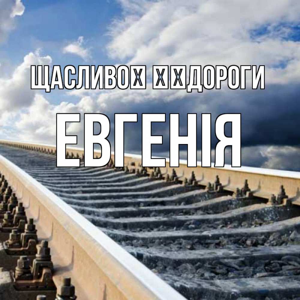 Открытка на каждый день з підписом, Евгенія Щасливої ​​дороги железнодорожные пути на фоне неба Прикольна листівка з побажанням онлайн скачати безкоштовно 