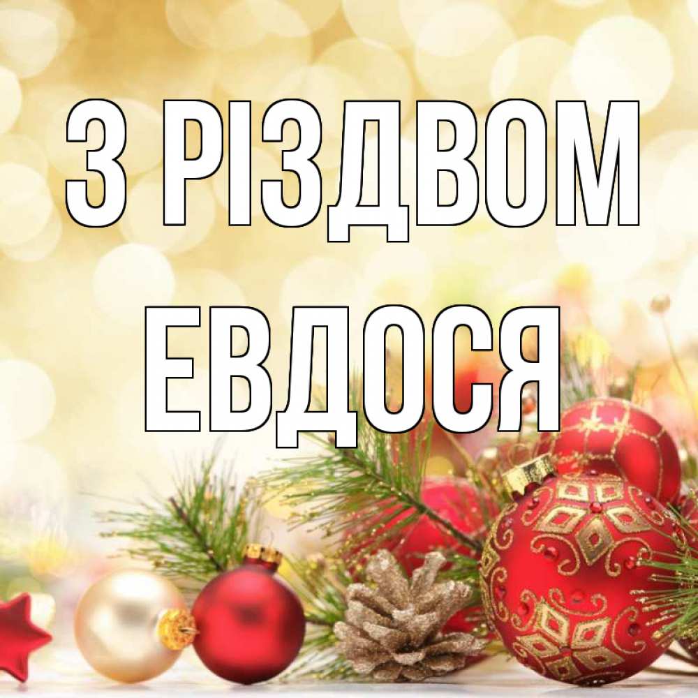 Открытка на каждый день з підписом, Евдося З Різдвом с рождеством Прикольна листівка з побажанням онлайн скачати безкоштовно 