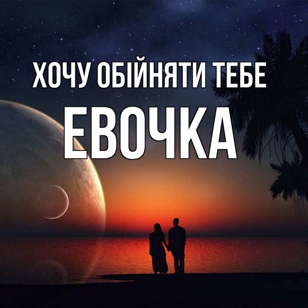 Открытка на каждый день з підписом, Евочка Хочу обійняти тебе восход спутников Прикольна листівка з побажанням онлайн скачати безкоштовно 