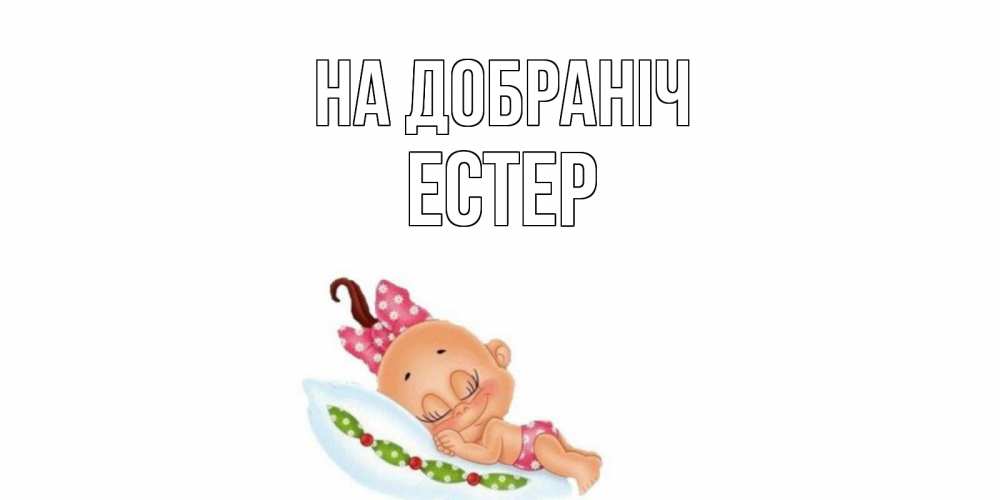 Открытка на каждый день з підписом, Естер На добраніч Подушка, младенец Прикольна листівка з побажанням онлайн скачати безкоштовно 