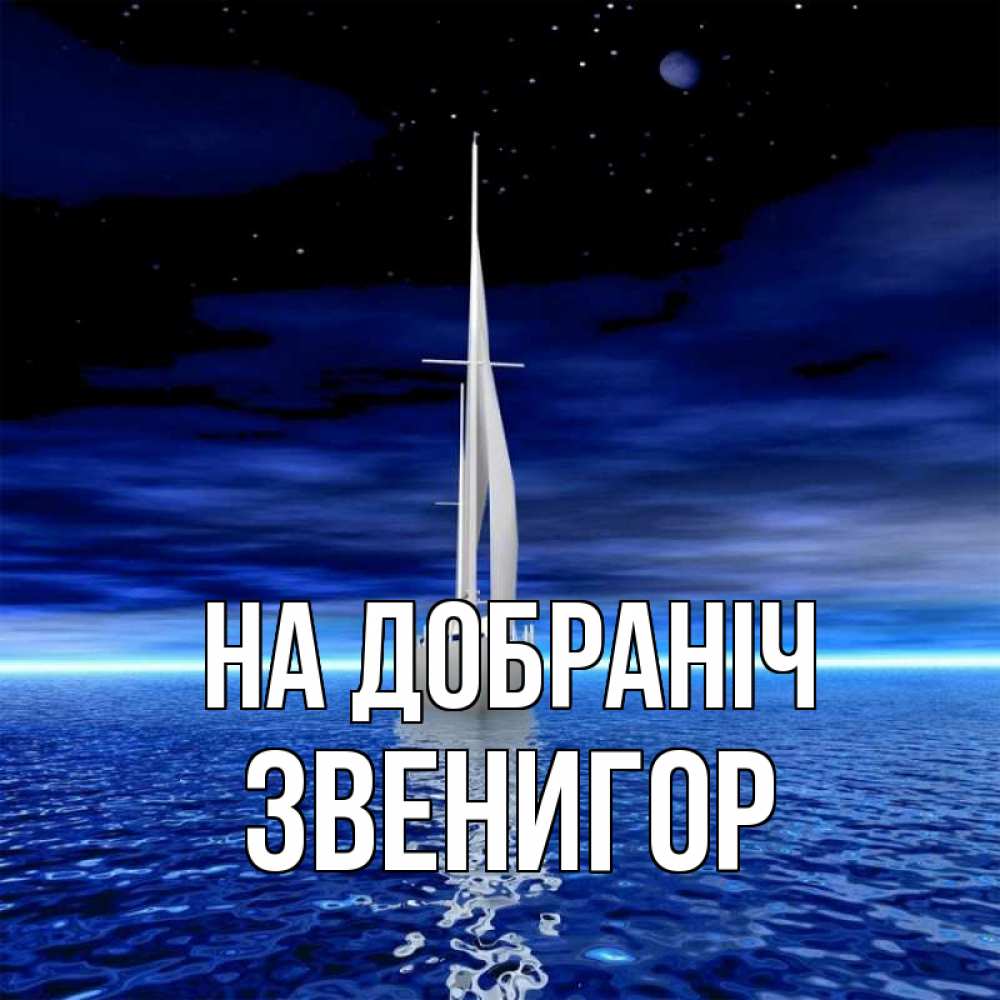 Открытка на каждый день з підписом, Звенигор На добраніч ночью Прикольна листівка з побажанням онлайн скачати безкоштовно 