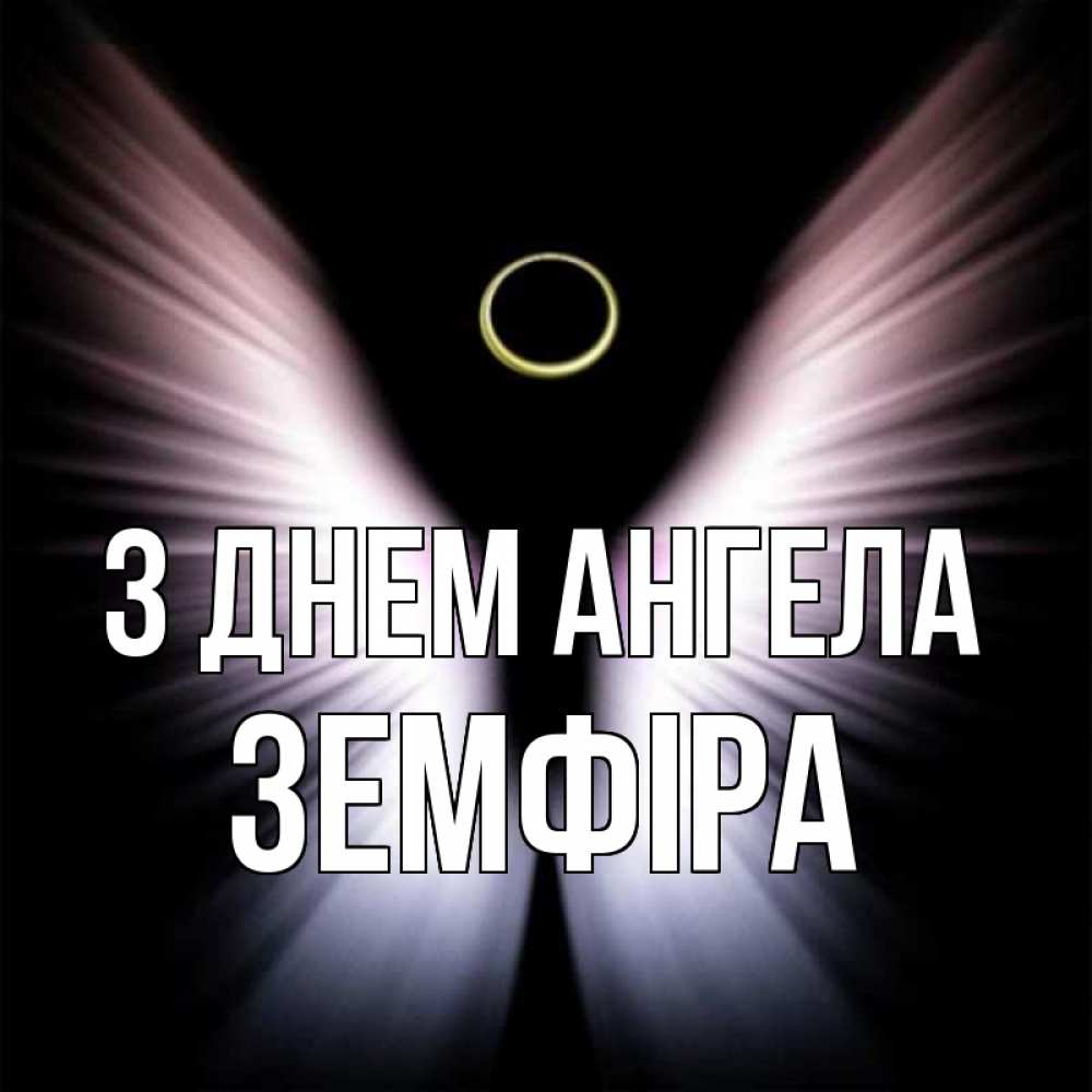 Открытка на каждый день з підписом, Земфіра З Днем ангела ангел из света Прикольна листівка з побажанням онлайн скачати безкоштовно 