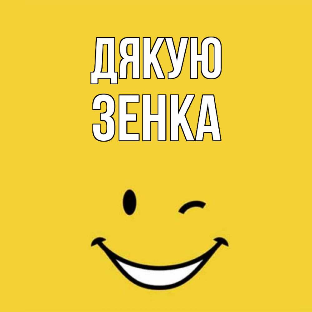 Открытка на каждый день з підписом, Зенка Дякую благодарю и улыбаюсь Прикольна листівка з побажанням онлайн скачати безкоштовно 