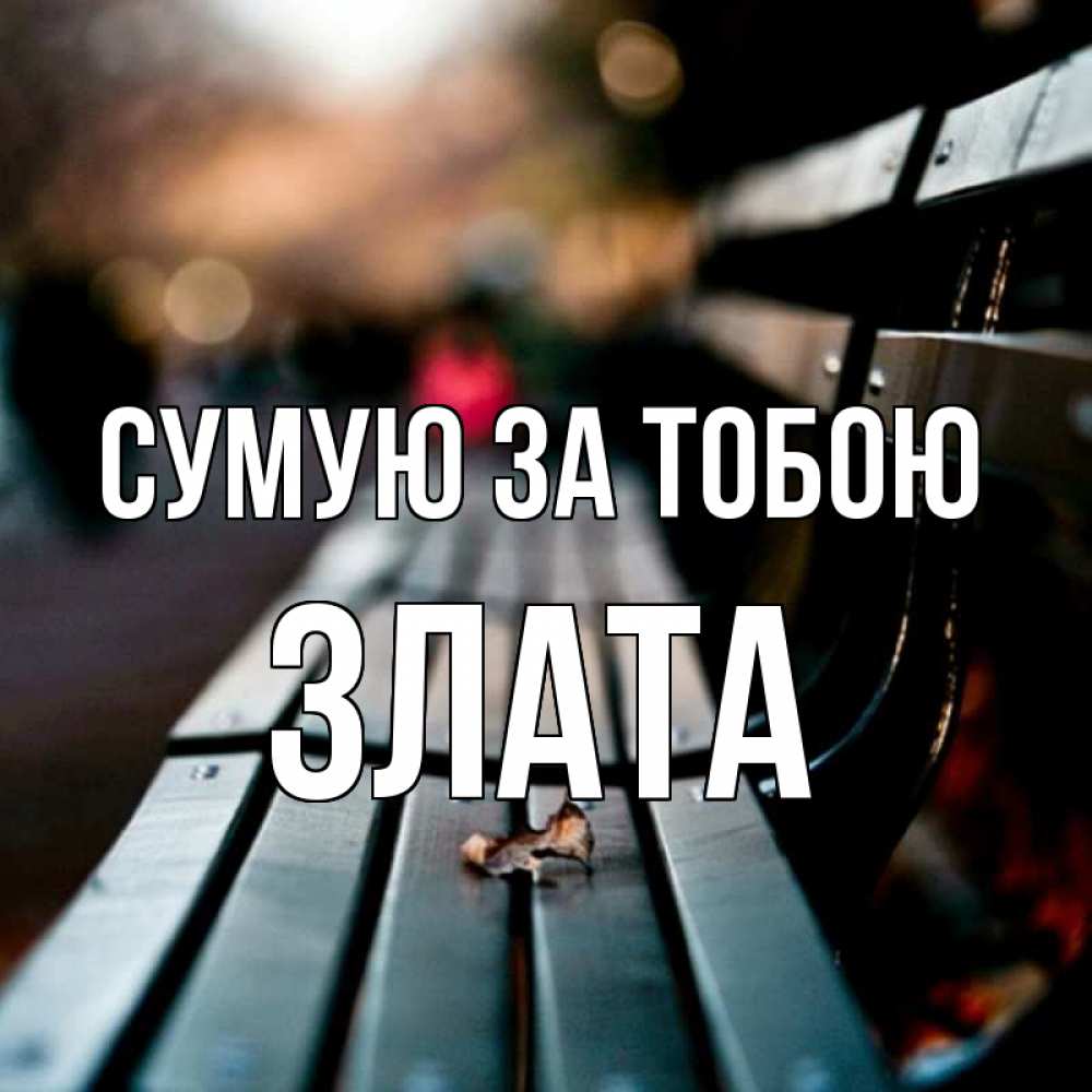 Открытка на каждый день з підписом, Злата Сумую за тобою приходи скорее Прикольна листівка з побажанням онлайн скачати безкоштовно 