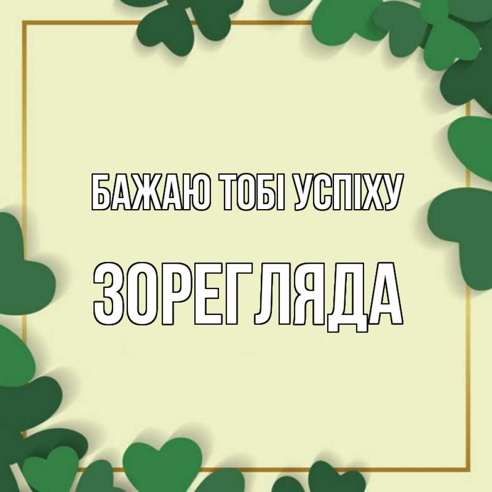 Открытка на каждый день з підписом, Зорегляда Бажаю тобі успіху рамка 2 Прикольна листівка з побажанням онлайн скачати безкоштовно 