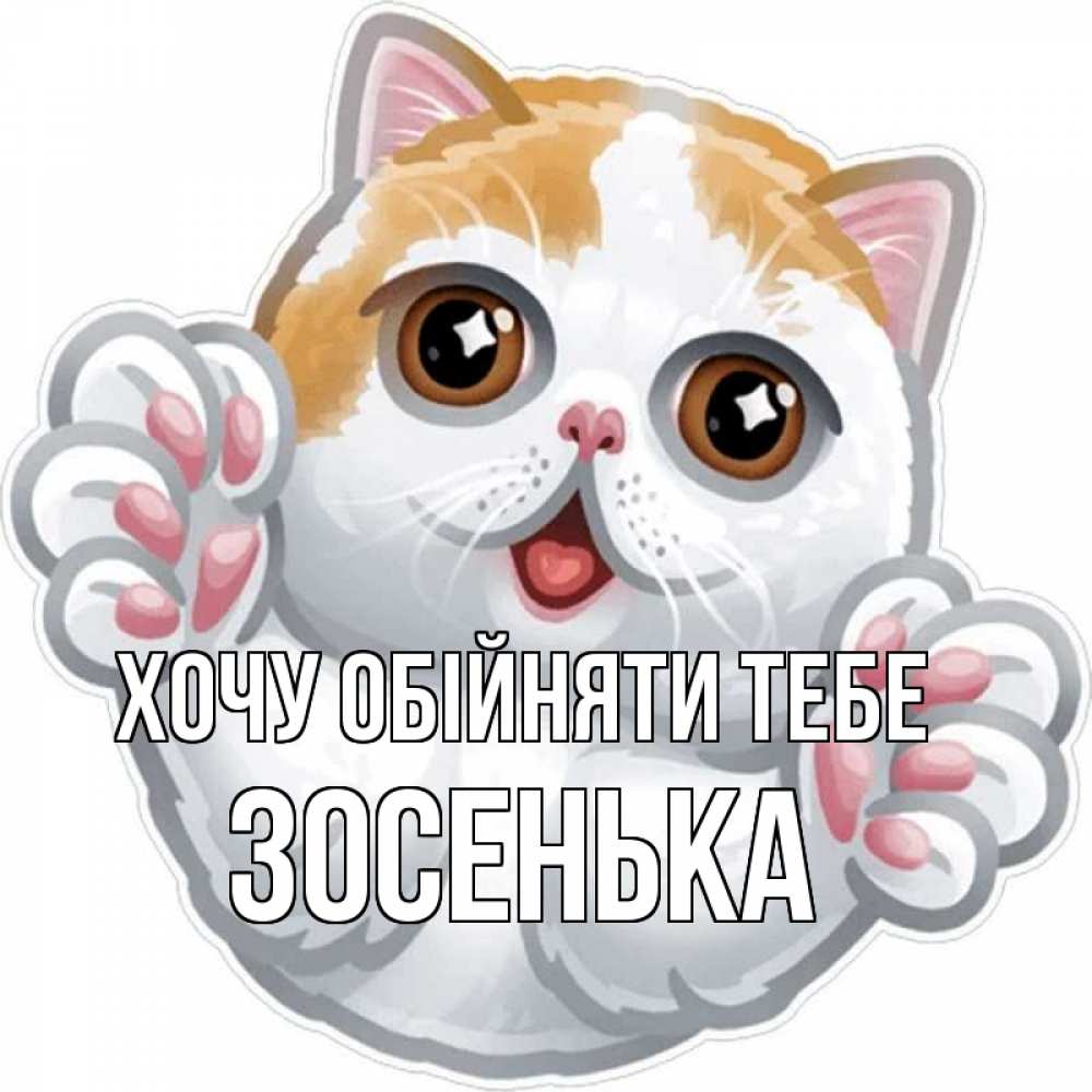 Открытка на каждый день з підписом, Зосенька Хочу обійняти тебе хаги Прикольна листівка з побажанням онлайн скачати безкоштовно 