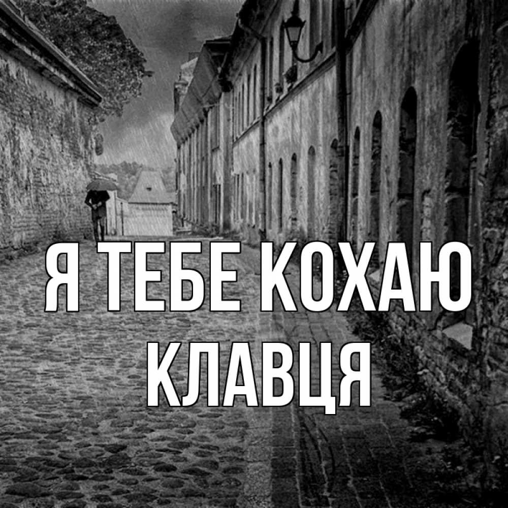 Открытка на каждый день з підписом, Клавця Я тебе кохаю зонт Прикольна листівка з побажанням онлайн скачати безкоштовно 