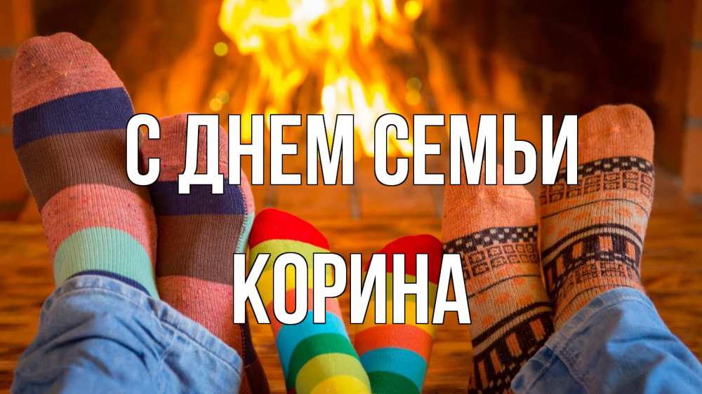 Открытка на каждый день з підписом, Корина С днем семьи с днем семьи Прикольна листівка з побажанням онлайн скачати безкоштовно 