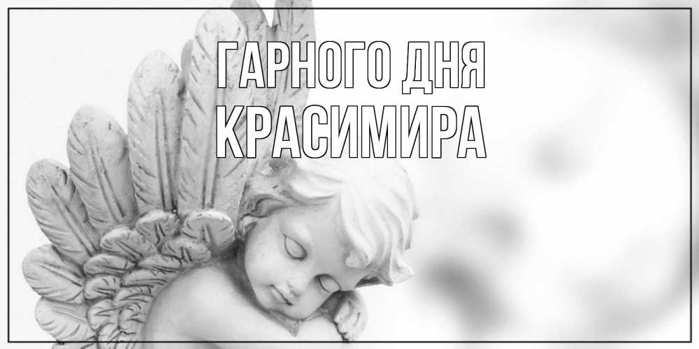Открытка на каждый день з підписом, Красимира Гарного дня открытка с ангелом на каждый день Прикольна листівка з побажанням онлайн скачати безкоштовно 