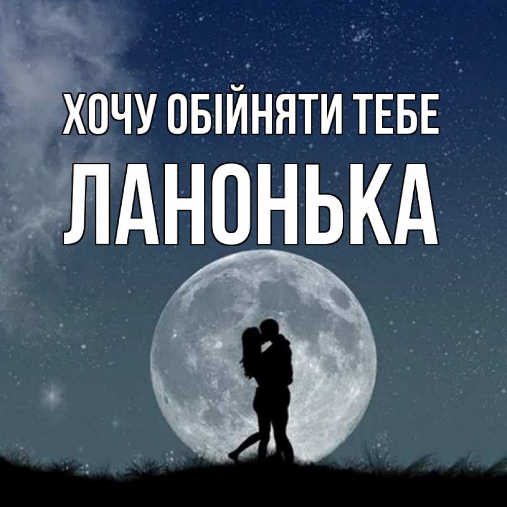 Открытка на каждый день з підписом, Ланонька Хочу обійняти тебе сладкая парочка Прикольна листівка з побажанням онлайн скачати безкоштовно 
