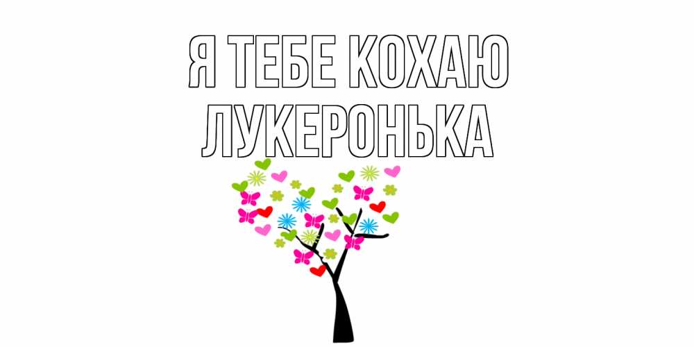 Открытка на каждый день з підписом, Лукеронька Я тебе кохаю Дерево, бабочки Прикольна листівка з побажанням онлайн скачати безкоштовно 