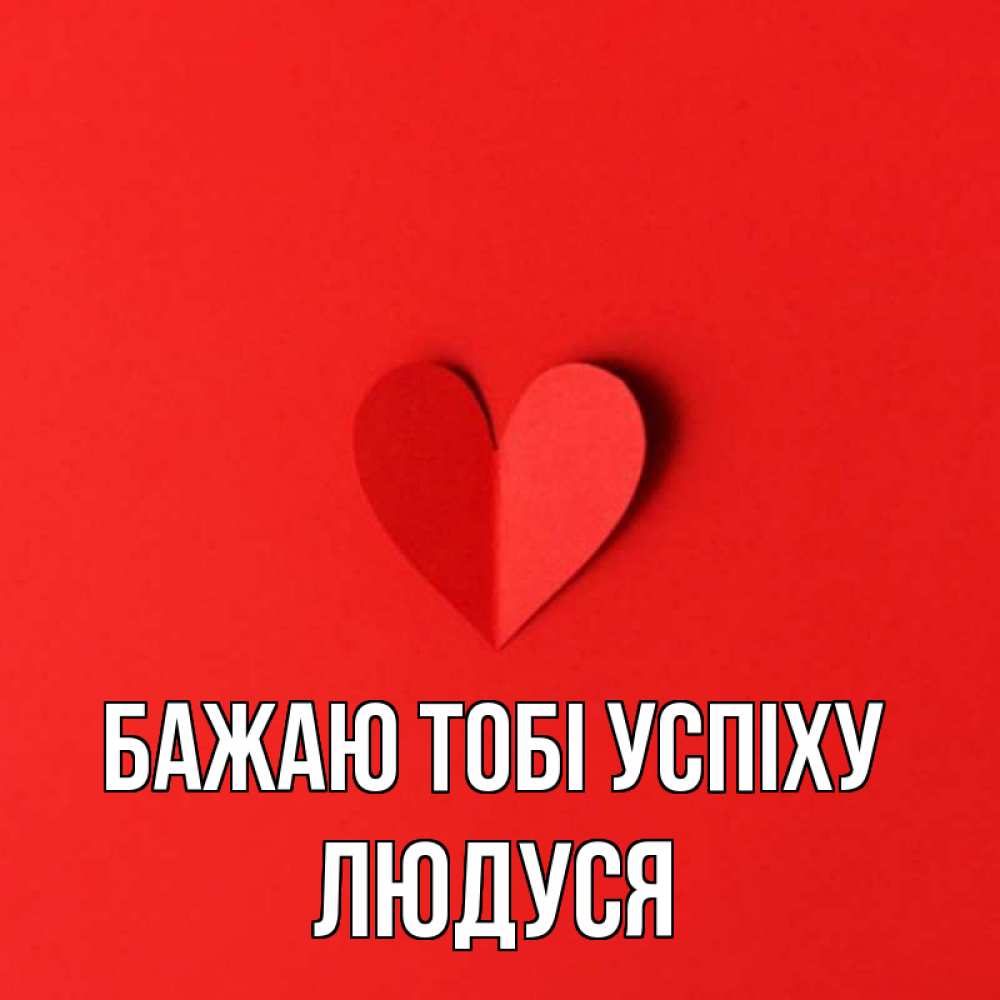 Открытка на каждый день з підписом, Людуся Бажаю тобі успіху пусть повезет для любимых 1 Прикольна листівка з побажанням онлайн скачати безкоштовно 