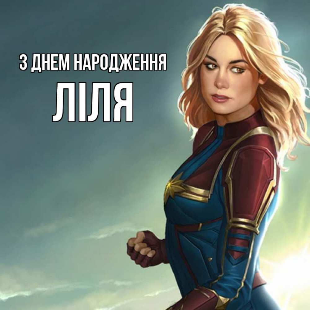 Открытка на каждый день з підписом, Ліля З Днем народження холод жара Прикольна листівка з побажанням онлайн скачати безкоштовно 