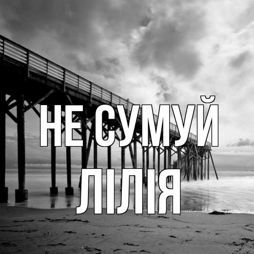 Открытка на каждый день з підписом, Лілія Не сумуй вода и пляж под мостом Прикольна листівка з побажанням онлайн скачати безкоштовно 