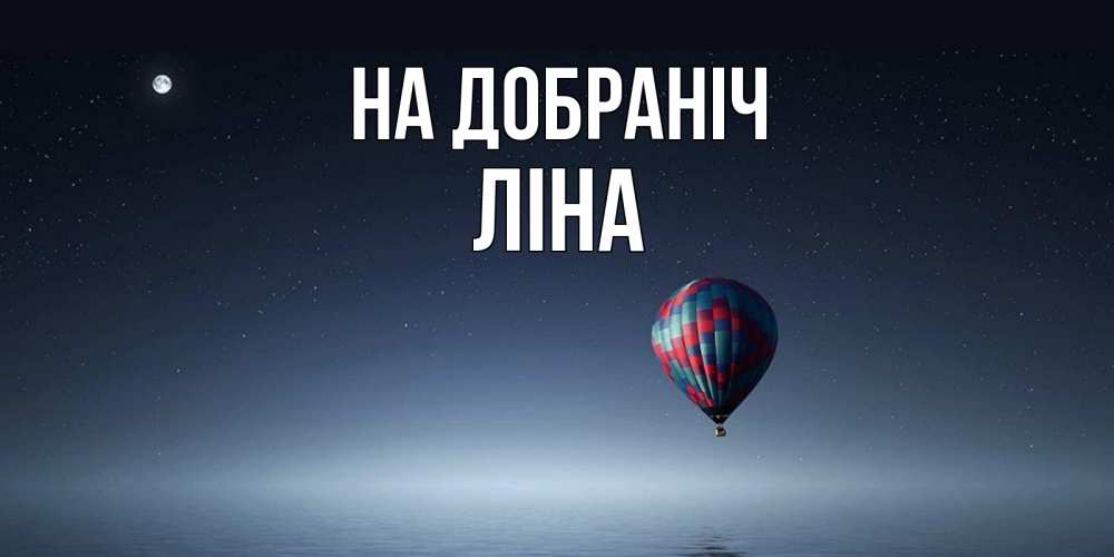 Открытка на каждый день з підписом, Ліна На добраніч ночная открытка Прикольна листівка з побажанням онлайн скачати безкоштовно 