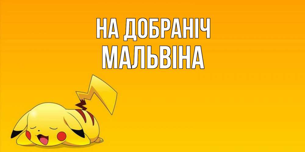 Открытка на каждый день з підписом, Мальвіна На добраніч Сладких снов открытка с покемоном Прикольна листівка з побажанням онлайн скачати безкоштовно 