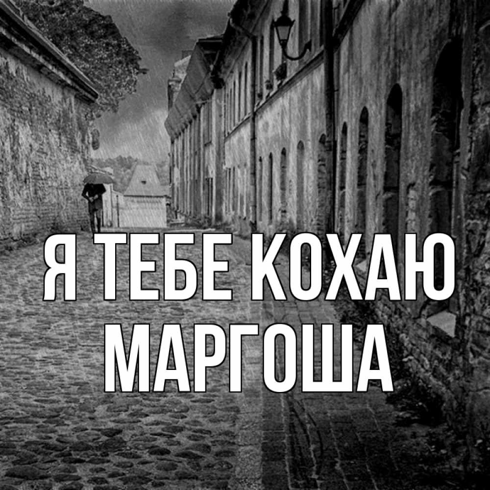 Открытка на каждый день з підписом, Маргоша Я тебе кохаю зонт Прикольна листівка з побажанням онлайн скачати безкоштовно 
