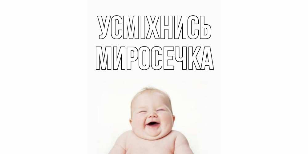 Открытка на каждый день з підписом, Миросечка Усміхнись ребенок Прикольна листівка з побажанням онлайн скачати безкоштовно 