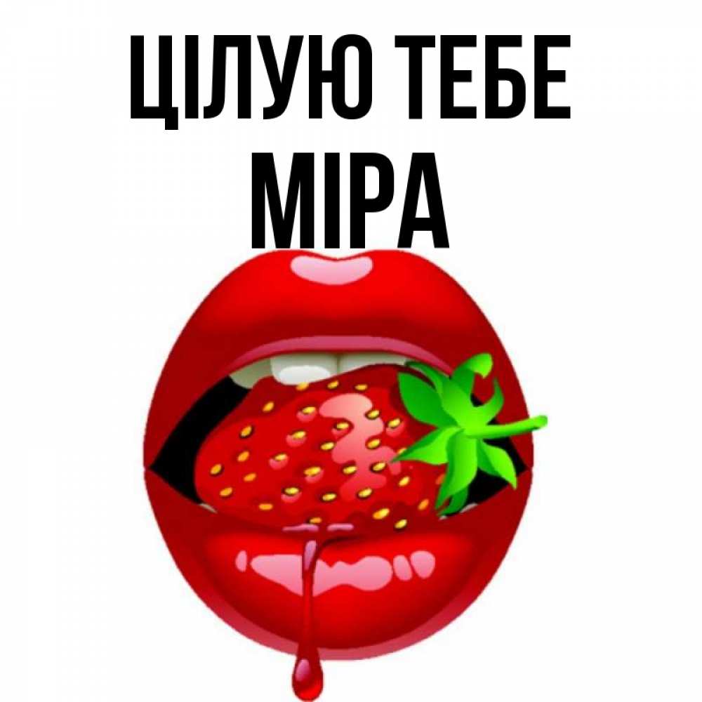 Открытка на каждый день з підписом, Міра Цілую тебе открытки с поцелуями Прикольна листівка з побажанням онлайн скачати безкоштовно 