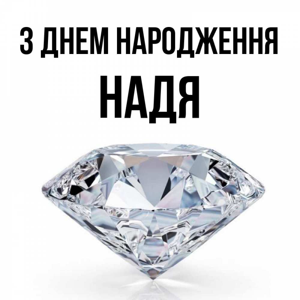 Открытка на каждый день з підписом, Надя З Днем народження к пожеланием быть богатым Прикольна листівка з побажанням онлайн скачати безкоштовно 