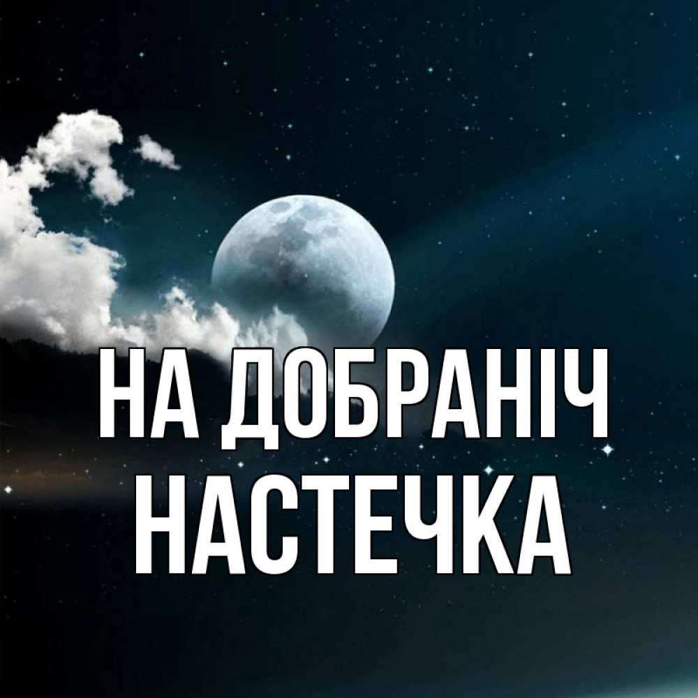Открытка на каждый день з підписом, Настечка На добраніч облака в лунном свете Прикольна листівка з побажанням онлайн скачати безкоштовно 