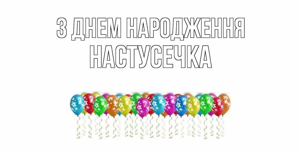 Открытка на каждый день з підписом, Настусечка З Днем народження Воздушные шары, звезды Прикольна листівка з побажанням онлайн скачати безкоштовно 