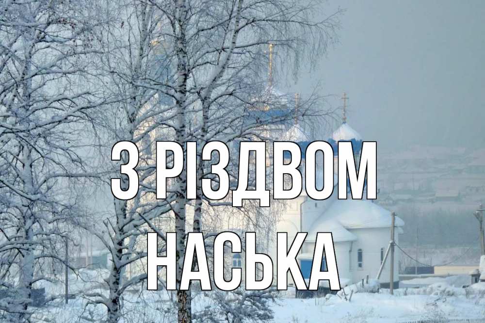 Открытка на каждый день з підписом, Наська З Різдвом храм, зима Прикольна листівка з побажанням онлайн скачати безкоштовно 