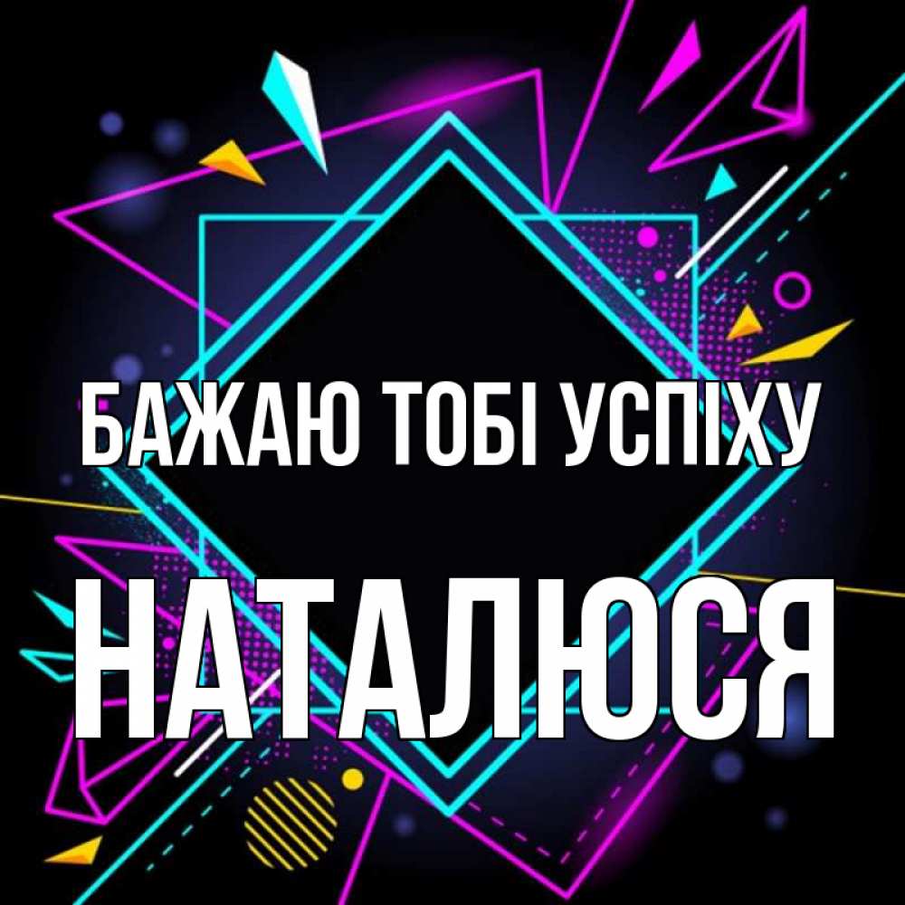 Открытка на каждый день з підписом, Наталюся Бажаю тобі успіху рамочки Прикольна листівка з побажанням онлайн скачати безкоштовно 