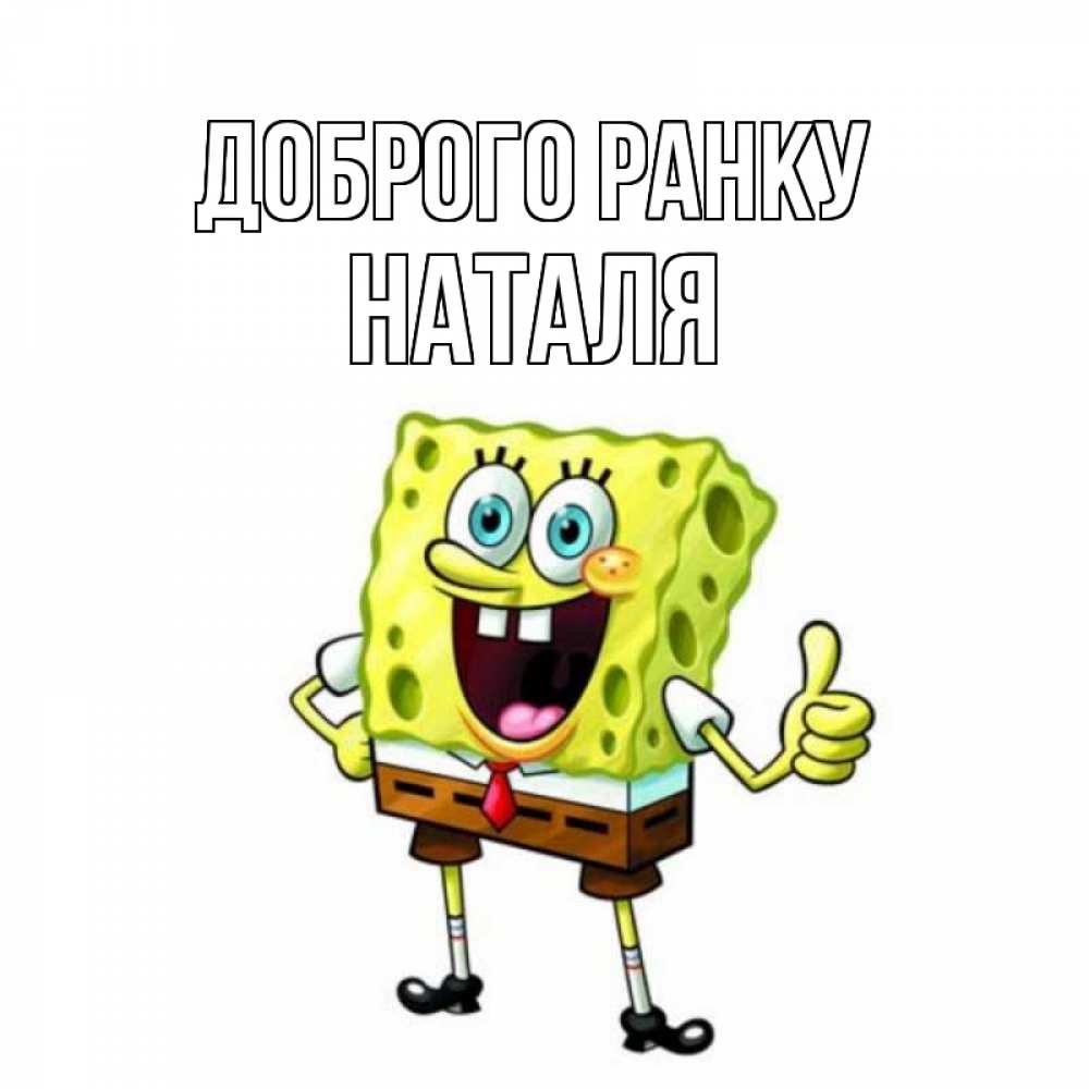 Открытка на каждый день з підписом, Наталя Доброго ранку герои мультфильмов николодиум Прикольна листівка з побажанням онлайн скачати безкоштовно 