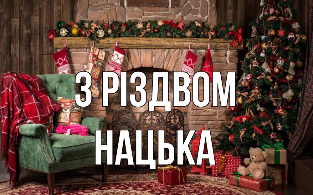 Открытка на каждый день з підписом, Нацька З Різдвом рождество, камин, ель Прикольна листівка з побажанням онлайн скачати безкоштовно 