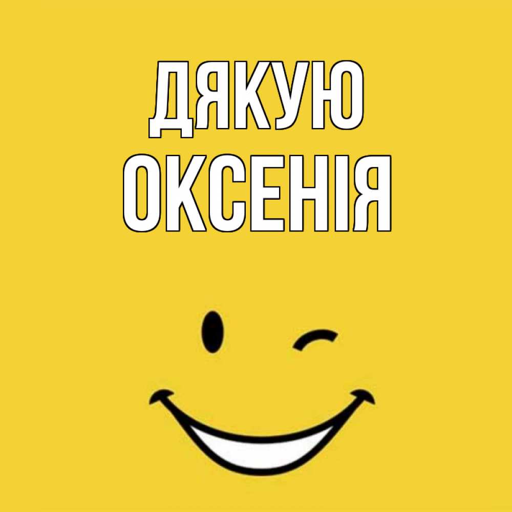 Открытка на каждый день з підписом, Оксенія Дякую благодарю и улыбаюсь Прикольна листівка з побажанням онлайн скачати безкоштовно 