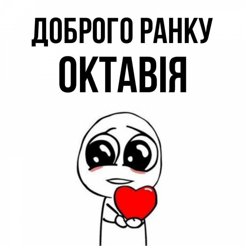 Открытка на каждый день з підписом, Октавія Доброго ранку позитивные открытки Прикольна листівка з побажанням онлайн скачати безкоштовно 
