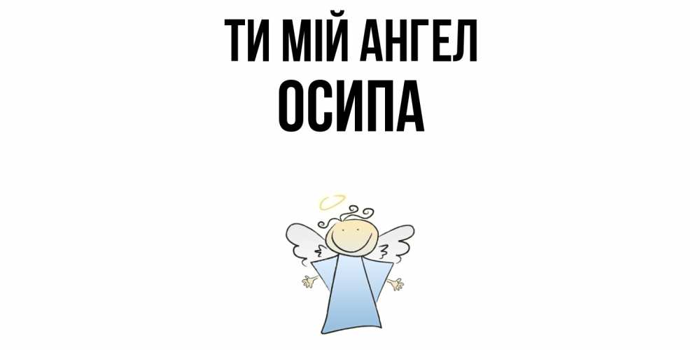 Открытка на каждый день з підписом, Осипа Ти мій ангел ангел Прикольна листівка з побажанням онлайн скачати безкоштовно 