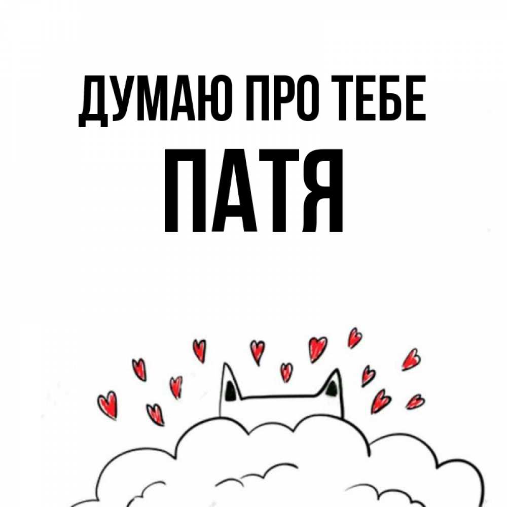Открытка на каждый день з підписом, Патя Думаю про тебе кот за облаком Прикольна листівка з побажанням онлайн скачати безкоштовно 