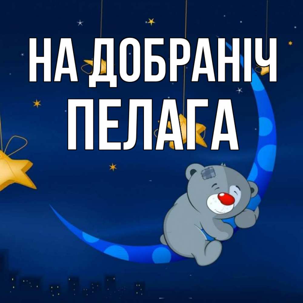 Открытка на каждый день з підписом, Пелага На добраніч над городом Прикольна листівка з побажанням онлайн скачати безкоштовно 