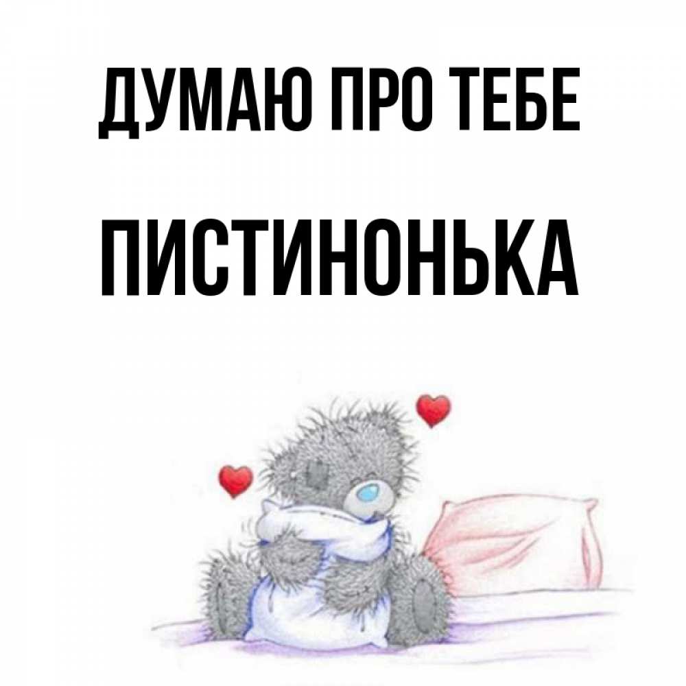 Открытка на каждый день з підписом, Пистинонька Думаю про тебе мишка на кровати Прикольна листівка з побажанням онлайн скачати безкоштовно 
