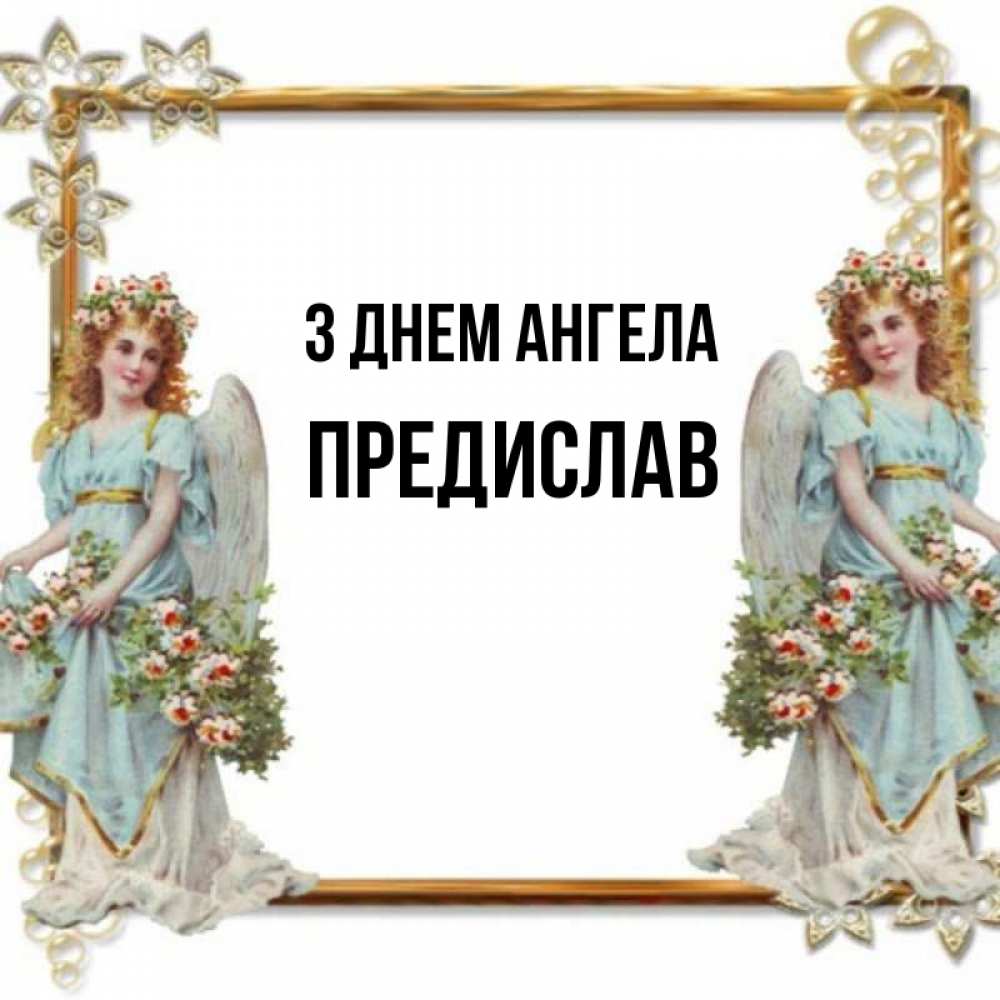 Открытка на каждый день з підписом, Предислав З Днем ангела рамочка из золота и ангелы Прикольна листівка з побажанням онлайн скачати безкоштовно 