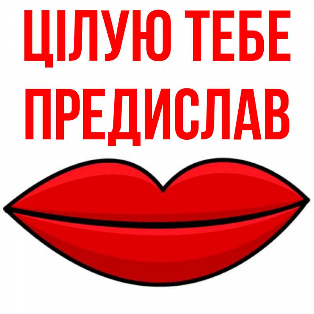 Открытка на каждый день з підписом, Предислав Цілую тебе губы векторные Прикольна листівка з побажанням онлайн скачати безкоштовно 