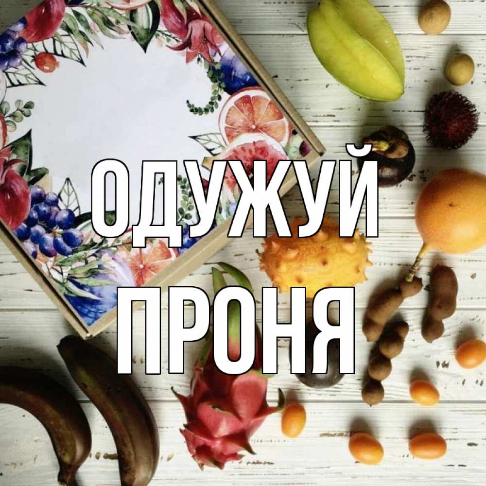 Открытка на каждый день з підписом, Проня Одужуй но вот кто то считает что это полезно Прикольна листівка з побажанням онлайн скачати безкоштовно 
