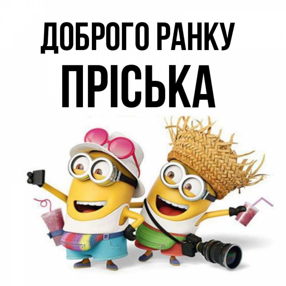 Открытка на каждый день з підписом, Пріська Доброго ранку карнавал Прикольна листівка з побажанням онлайн скачати безкоштовно 