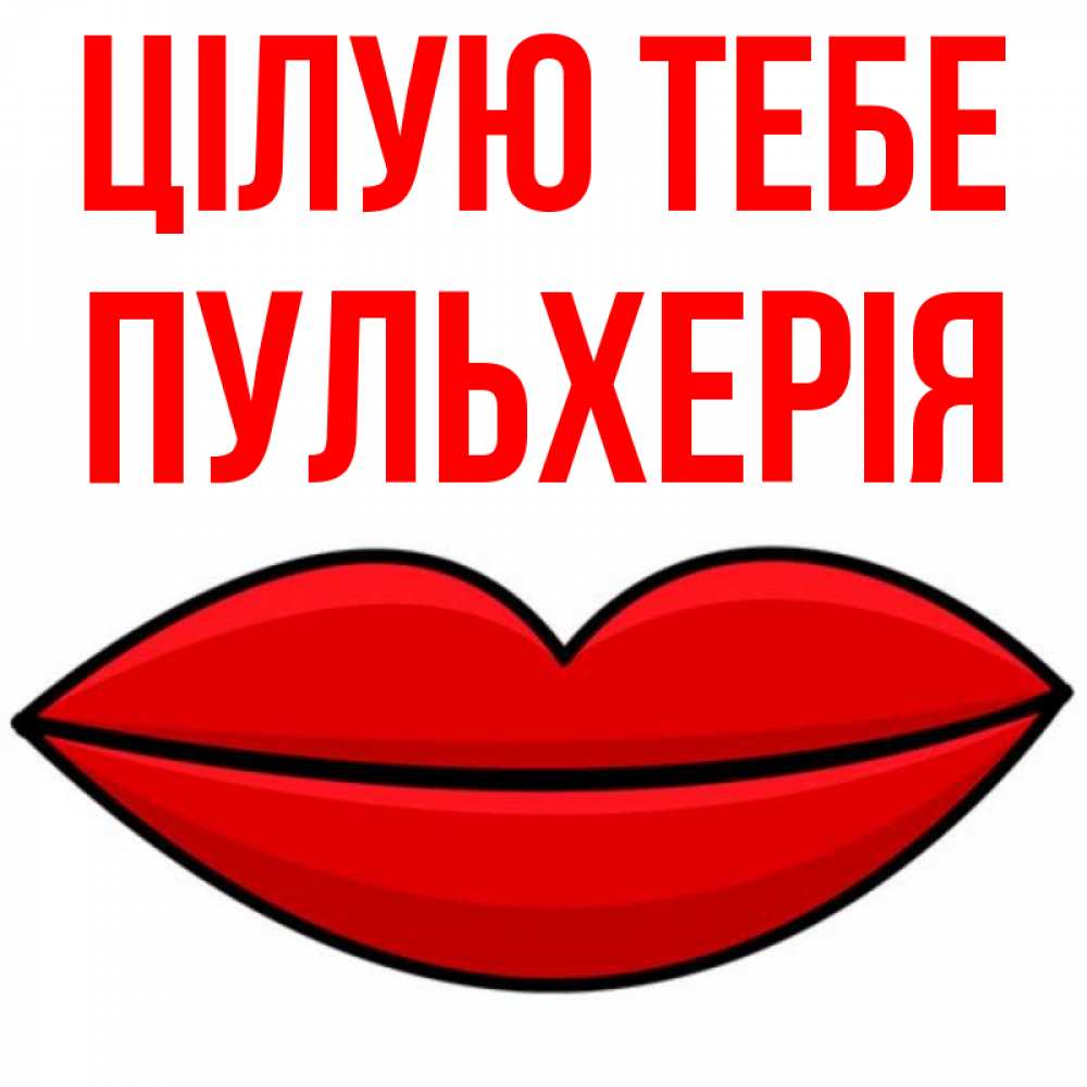 Открытка на каждый день з підписом, Пульхерія Цілую тебе губы векторные Прикольна листівка з побажанням онлайн скачати безкоштовно 