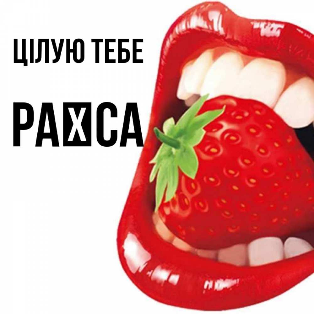Открытка на каждый день з підписом, Раїса Цілую тебе открытка с яркими губами Прикольна листівка з побажанням онлайн скачати безкоштовно 