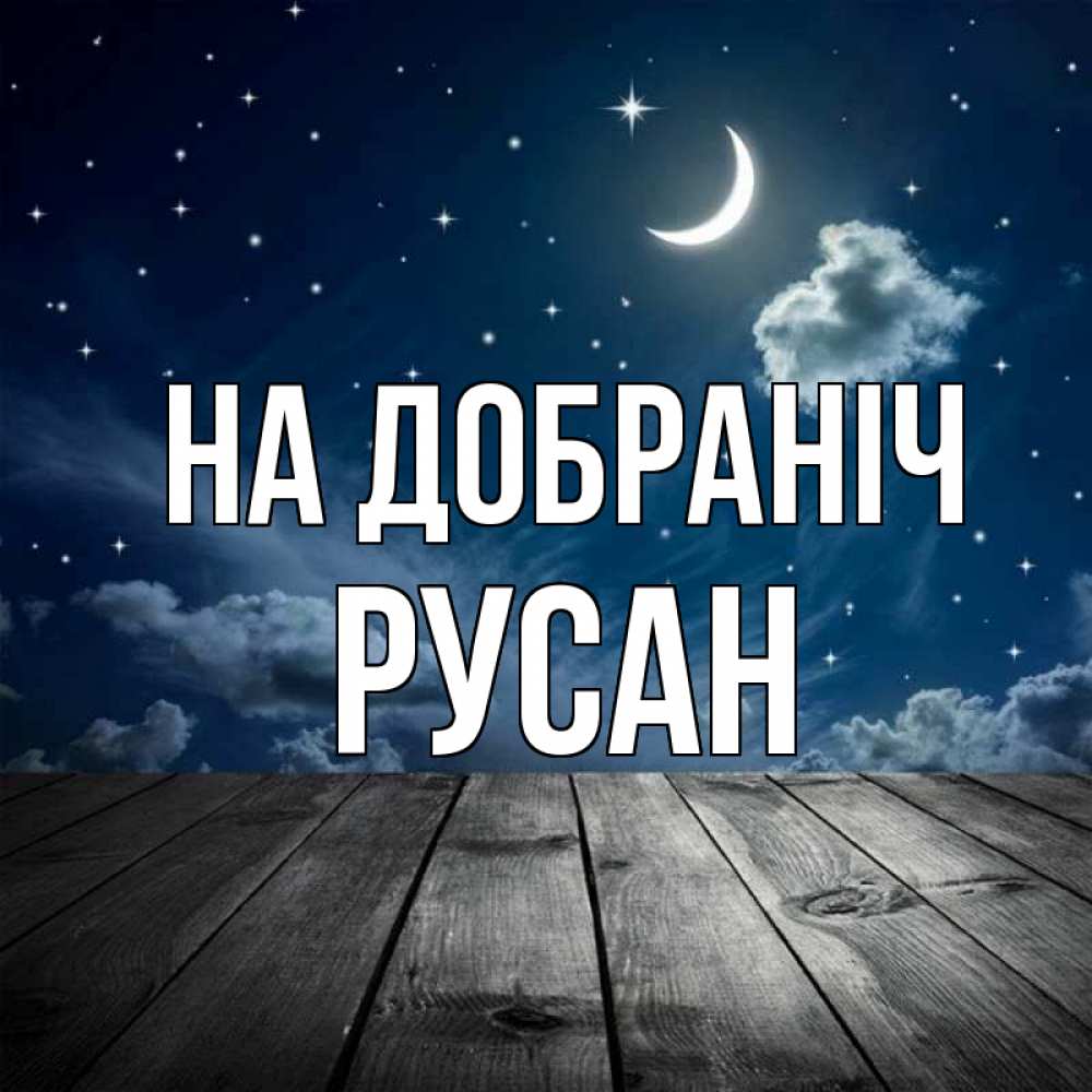 Открытка на каждый день з підписом, Русан На добраніч месяц и звезда Прикольна листівка з побажанням онлайн скачати безкоштовно 