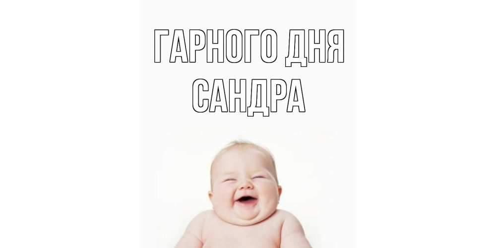 Открытка на каждый день з підписом, Сандра Гарного дня открытка для поднятия настроения Прикольна листівка з побажанням онлайн скачати безкоштовно 
