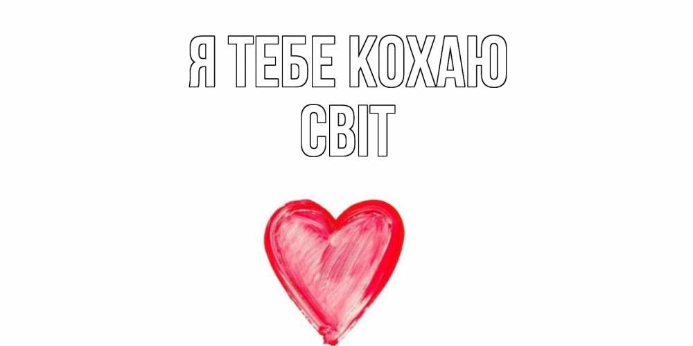 Открытка на каждый день з підписом, Світ Я тебе кохаю сердце, рисунок Прикольна листівка з побажанням онлайн скачати безкоштовно 