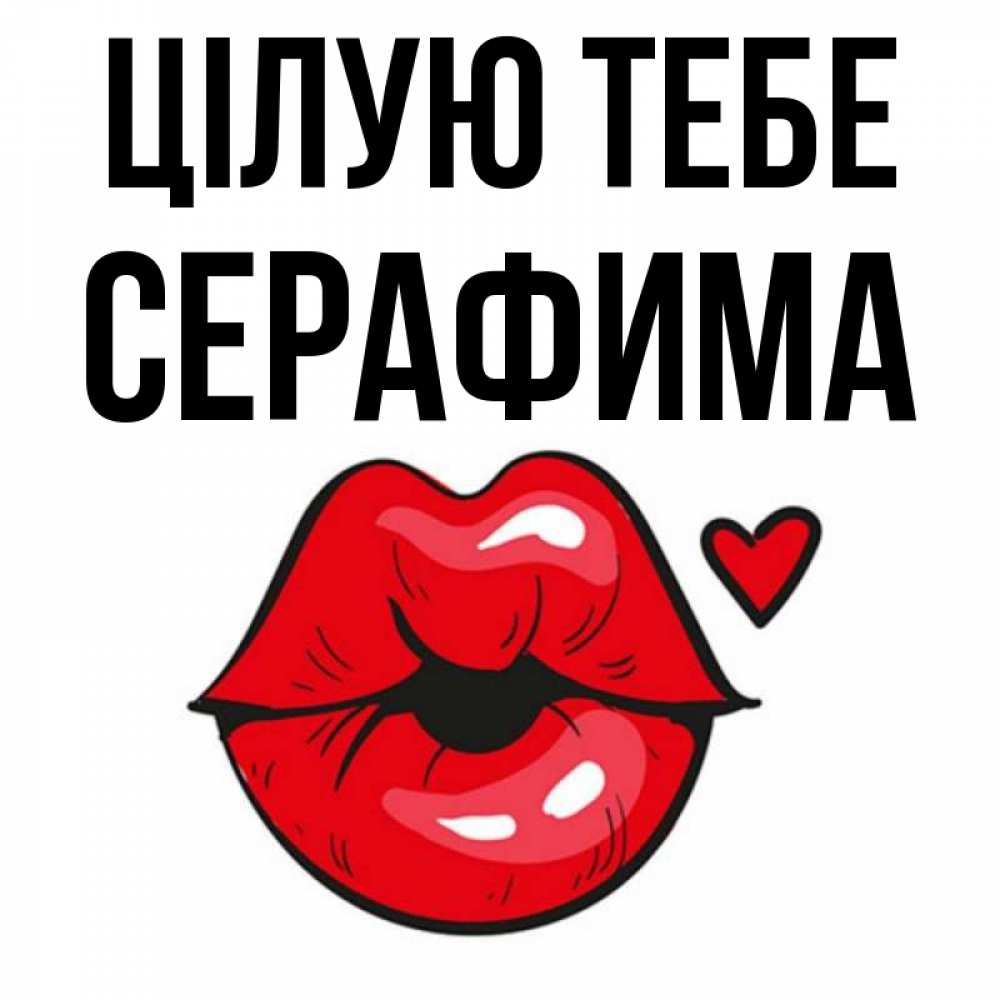 Открытка на каждый день з підписом, Серафима Цілую тебе открытка с поцелуем любви для парня Прикольна листівка з побажанням онлайн скачати безкоштовно 